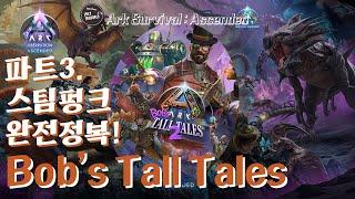 Bob's Tall Tales 파트3 스팀펑크 완전정복!! | 아크 서바이벌 어센디드 ASA