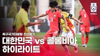 대한민국 VS 콜롬비아 : 쿠팡플레이 초청 여자축구국가대표팀 친선경기 1차전 하이라이트 - 2025.05.30