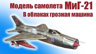 Модель самолета МиГ-21 / Полет грозной машины / ALNADO