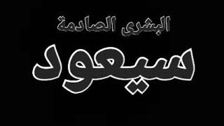 بشارة المهدى . من هو العائد ؟