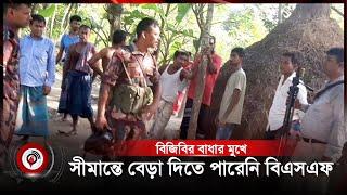 বিজিবির বাধার মুখে সীমান্তে বেড়া দিতে পারেনি বিএসএফ | Jago News