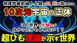 【超ひも理論】物理学者99%が震えた！超ひも理論が暴く「10次元宇宙」の本当の正体！最新研究で判明した驚愕の事実とは?宇宙の謎を全て解く"究極の理論"が見つかった！【最新物理学】