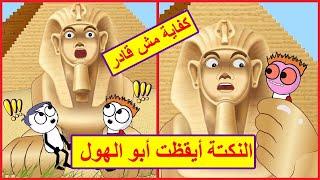 نكت جديدة مضحكة 2023  أبو الهول بنفسه ضحك