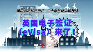 英国电子签证（eVisa）来了！ /微信咨询：G1380901。三十年经验英国律师团队/ 最高等级移民法律资质/英国移民/英国签证法律/