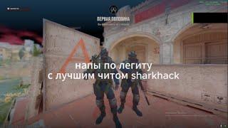 ДЕМКА НАПОВ С ЛУЧШИМ ЛЕГИТ СОФТОМ SHARKHACK/СКАЧАТЬ ЧИТЫ ДЛЯ КС 2/ЛУЧШИЙ БЕСПЛАТНЫЙ ЧИТ ДЛЯ КС 2