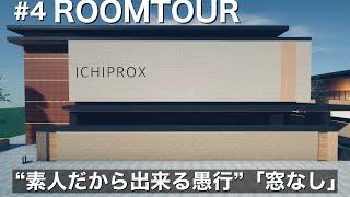 【ルームツアー】素人だから出来る窓なしという選択。マイクラ建築