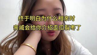 终于想明白了为什么相亲时亲戚朋友给我介绍的都是歪瓜裂枣