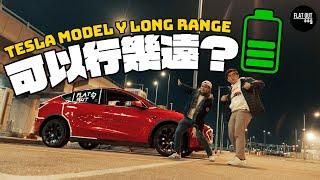 Model Y可以行幾遠？Tesla Model Y Long Range直踩16小時極限續航力測試 揸到破咗世界紀錄？| Flat Out Myth buster #FlatOut大破解 #地板油