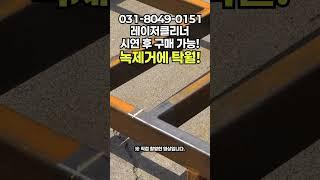 써본 사람만 아는 성능 레이저클리너 사장님들 필수 시청 확실한 레이저녹제거 말이 아닌 테스트로! #rustremover #rust #tools #tools #fiberlaser