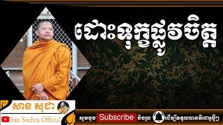 សាន​ សុជា | ដោះទុក្ខផ្លូវចិត្ត | San Sochea Official