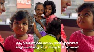 ഒരു വർഷത്തിനു ശേഷം അമ്മ പാപ്സ്മിയർ ടെസ്റ്റ് ചെയ്തപ്പോൾ  നാളെ RCC യിലേക്ക്