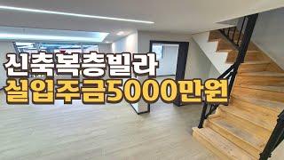 [번호1364] 풀옵션 신축빌라 실입주금 5000만원으로 입주!!!