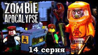 LEGO Мультфильм Зомби Апокалипсис - 14 серия / 2 Сезон / LEGO Zombie Apocalypse [4К]
