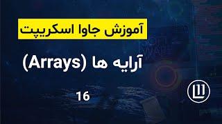 016 - آرایه ها (Arrays) در جاوا اسکریپت - (آموزش جاوا اسکریپت | JavaScript)