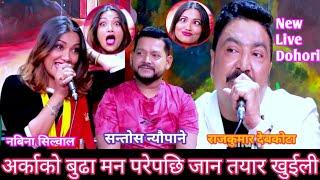 अर्काको बुढा मन परेपछि ||  Khuili Viral Dohori || RajKumar Devkota VS Nabina Silwal #nabina