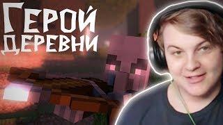 Пятёрка смотрит 'Герой деревни - Minecraft клип' [YellowFire]