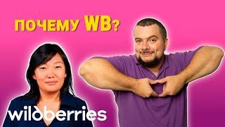 Почему я выбрал именно #wildberries ?