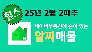 광교자연앤힐스테이트 25년 2월2째주 네이버부동산에서 먼저봐야할 추천매물(33I타입/13.8억)