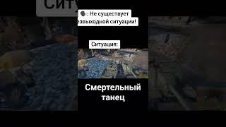 Танец смерти в Тундре ️ #warthunder #war #мем #тренды #rcartstudio