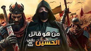 اختفاء رأس الحسين وقاتله المجهول ... القصة الخفية