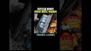 지진으로 밝혀진 대만의 레전드 부실 공사
