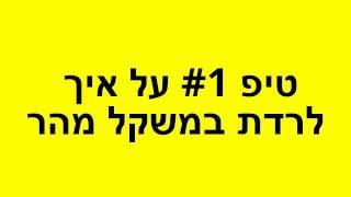 איך לרדת במשקל מהר  טיפ #1 על איך לרדת במשקל מהר