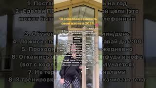 10 способов изменить свою жизнь в 2024 #нейрокоуч #личнаяэффективность @Yulia_elskaya