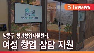 남동구 청년창업지원센터, 여성 창업 상담 지원