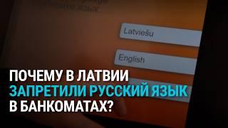 В Латвии банкоматы станут недоступны на русском: что об этом думают политики, банки и жители