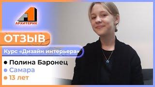  Наша ученица с отзывом о курсе «Дизайн интерьера» для детей  Онлайн-школа «АРХИТЕРИК» 