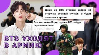 BTS УХОДЯТ В АРМИЮ. ПЕРЕРЫВ ГРУППЫ ДО 2025 ГОДА. #bts #kpop  #army