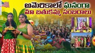 అమెరికాలో మా బతుకమ్మ సంబరాలు || Telangana Community || USA Telugu Vlogs