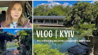 ВЛОГ || КИЇВ || Ресторан на весілля, Епіцентр, обручки