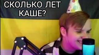 КАША ПАЛИТ ВОЗРАСТ И ОТМЕЧАЕТ ДЕНЬ РОЖДЕНИЯ