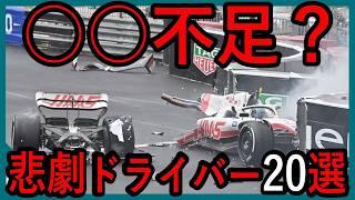 残念過ぎる、F1ドライバー20選【ゆっくり解説】【総集編】