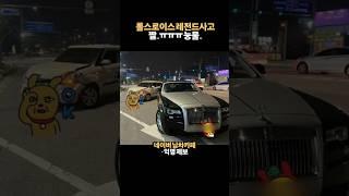 레전드 찍은 롤스로이스 박은 무보험 사고 ㅠㅠ