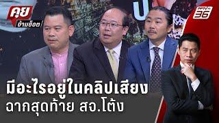 Exclusive Talk |  วิเคราะห์ระบบ อบจ."สจ.โต้ง" มีอะไรในคลิปเสียง ?  | คุยข้ามช็อต