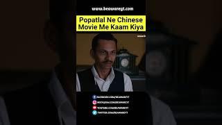 Popatlal Ne Chinese Movie Me Kaam Kiya  | Shyam Pathak | #Shorts #TMKOC