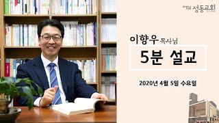 20200401 5분설교 - 연단을 통해 믿음에 굳게 서라