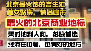 美女聚集情侣遍布北京最火热的商业地标，朝阳合生汇真是名不虚传，人太多给我挤抑郁了，最火的21街区情侣遍地。带你看看人家咋发财。