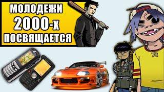 ВЕСЕЛЬЕ, УГАР И НАДЕЖДЫ 2000-х. Музыка, мода, социальная обстановка, Фильмы ,игры, телефоны