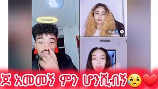 ጆ አመመኝ ምን ሆንሺብኝ#janiy #jondaniel #jani #fiyona #estifoandfiyona