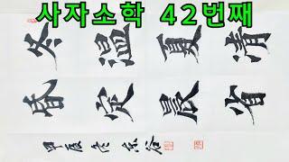 사자소학  42번째 해서체   서법 서예창작 사자성어 고사성어  한자서예 한자공부 calligrapher Jang o-jung   Korean artist Jang o-jung