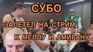 СУБО ПРИЕХАЛ НА СТРИМ АМИРАНА И МЕЛЛСТРОЯ | ДХ | СТРИМ ЗАВОЗ