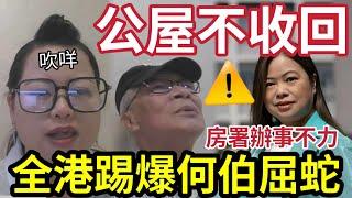 何太當政府冇到！何伯斷正「公屋屈蛇」剃房署眼眉！狂踩紅線！狡辯合法合規！有人爆料「發現有收樓信？」#無糧軍師#日更頻道＃何太直播#何太生活语录正在直播