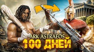 100 ДНЕЙ ДУО Выживания   ARK: Survival Ascended [Astraeos]