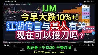 IJM 今早大跌10%+! 江湖传言与某人有关....现在可以接刀吗？支撑在哪里？［ENG SUB]