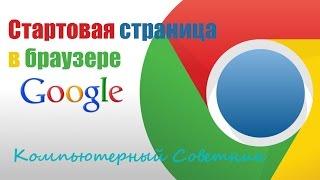 Как сделать стартовую страницу в браузере Google Chrome