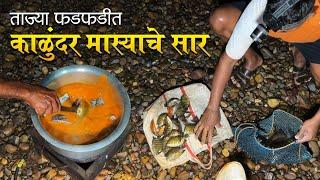 खाडीत पकडले मासे | खाडीतल्या फडफडीत ताज्या मास्यांचे सार | Catch And cooking