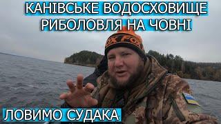 Канівське Водосховище Риболовля На Човні - Ловля Судака